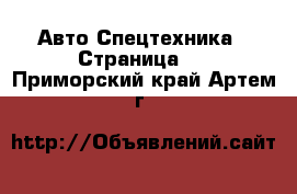 Авто Спецтехника - Страница 5 . Приморский край,Артем г.